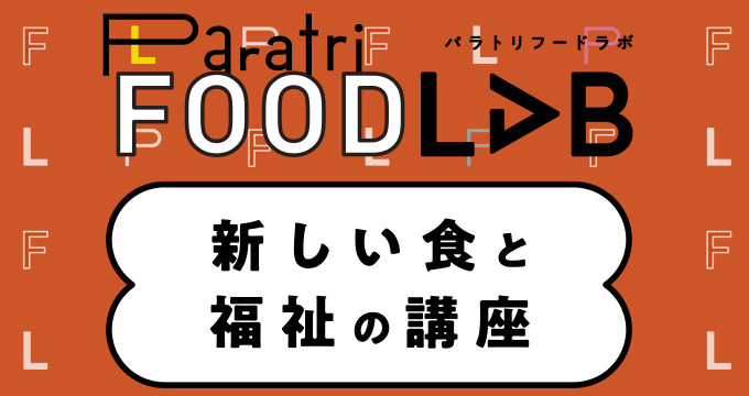 パラトリフードラボ 新しい食と福祉の講座