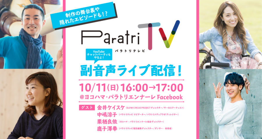 パラトリテレビ チャットパーティ&副音声配信　10/11(日)16:00~17:00開催